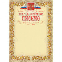 Благодарственное письмо герб и флаг,рамка лавровый лист,А4,КЖ-159,15шт/уп., комплект 15 шт