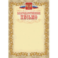Благодарственное письмо герб и флаг,рамка лавровый лист,А4,КЖ-159,15шт/уп., комплект 15 шт
