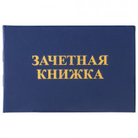 Бланк документа "Зачетная книжка для ВУЗа", 101х138 мм, STAFF