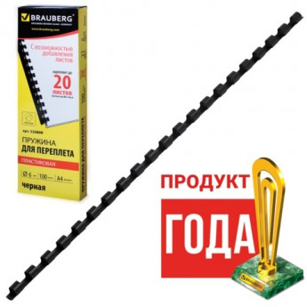 Пружины пластиковые для переплета, КОМПЛЕКТ 100 шт., 6 мм (для сшивания 10-20 л.), черные, BRAUBERG, 530809, комплект 100 шт