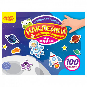 Книжка-задание, А5, Мульти-Пульти, '100 наклеек. Мир вокруг нас', 12 стр.
