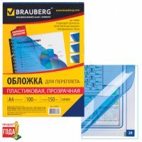 Обложки для переплета BRAUBERG (БРАУБЕРГ), комплект 100 шт., А4, пластик 150 мкм, прозрачно-синие, 5