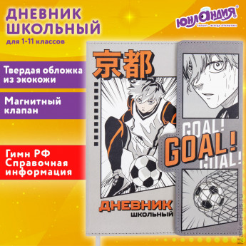 Дневник 1-11 класс 48 л., кожзам (твердая), магнитный клапан, ЮНЛАНДИЯ, "Футбол Аниме", 106929 Дневник 1-11 класс 48 л., кожзам (твердая), магнитный клапан, ЮНЛАНДИЯ, "Футбол Аниме", 106929