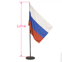 Флаг России напольный с флагштоком, высота 2,25 м, полотно: 90х135 см