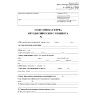 Карта медицинская ортодонтическ.пациента, форма № 043-1/у, КЖ-1173, 5 шт/уп, комплект 5 шт
