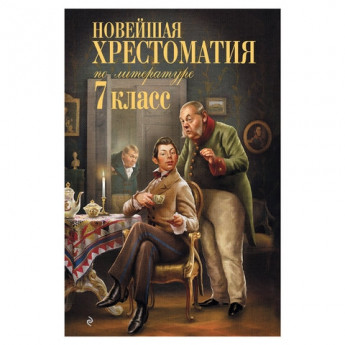 Книга "Новейшая хрестоматия по литературе. 7 класс ", Эксмо, 897362