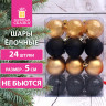 Шары ёлочные 24 шт., 5 см, "Eden Colors", пластик, цвет: золотистый/черный, ЗОЛОТАЯ СКАЗКА, 591979 Шары ёлочные 24 шт., 5 см, "Eden Colors", пластик, цвет: золотистый/черный, ЗОЛОТАЯ СКАЗКА, 591979