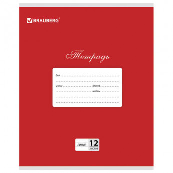 Тетрадь 12 листов, линия, 'Классика', красная, обложка мелованный картон, блок белый офсет, BRAUBERG, 104725