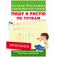 Пропись А5 "Пишу и рисую по точкам" 16 стр., 5 шт/в уп