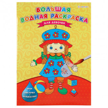 Книжка-раскраска БОЛЬШАЯ ВОДНАЯ ДЛЯ ДЕВОЧЕК, 238х330 мм, 16 страниц, BRIGHT KIDS, Р-5254