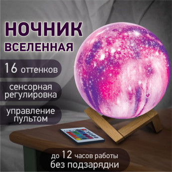 Ночник / детский светильник / LED лампа 'Вселенная' 16 цветов, d=15 см, с пультом, DASWERK, 237953