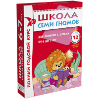 Комплект заданий Мозаика-Синтез "Школа Семи Гномов" 12 книг, 6-7 лет
