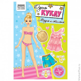 Аппликация ТРИ СОВЫ "Одень куклу. Модно и стильно", 16стр.