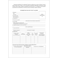 Бланк Личный листок по учету кадров офсет КЖ-925, 100шт/уп, комплект 100 шт