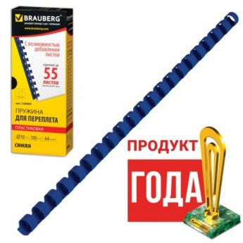 Пружины пластиковые для переплета, КОМПЛЕКТ 100 шт., 10 мм (для сшивания 41-55 л.), синие, BRAUBERG, 530909, комплект 100 шт