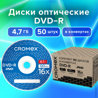 Диски DVD-R в конверте КОМПЛЕКТ 50 шт., 4,7 Gb, 16x, CROMEX, 513798