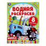 Раскраска водная "Для самых маленьких", АССОРТИ, 200х250 мм, 8 стр., лицензия, УМКА