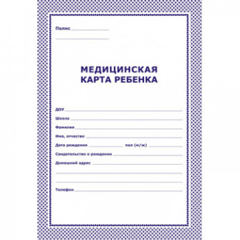 Карта медицинская ребенка,А4,обл.карт,цв.фиолет,синий,ф.026У-2000,376549