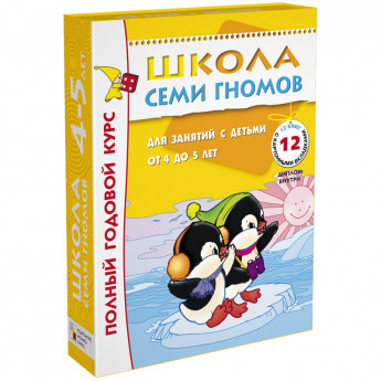 Комплект заданий Мозаика-Синтез "Школа Семи Гномов" 12 книг, 4-5 лет