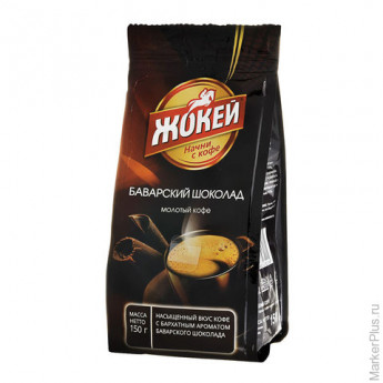 Кофе молотый ЖОКЕЙ "Баварский шоколад", натуральный, 150 г, вакуумная упаковка, 0511-20
