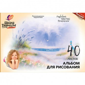 Альбом для рисования А4 40л,скрепка Луч Школа творчества Море 1784-08