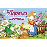 Пропись для малышей А5 "Первые прописи" 16 стр., 10 шт/в уп