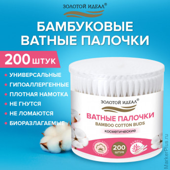 Ватные палочки КОМПЛЕКТ 200 шт.,бамбуковый стик,100% хлопок,пластиковый стакан, ЗОЛОТОЙ ИДЕАЛ, 116557