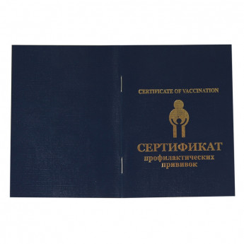 Сертификат прививочный 5шт/уп, комплект 5 шт