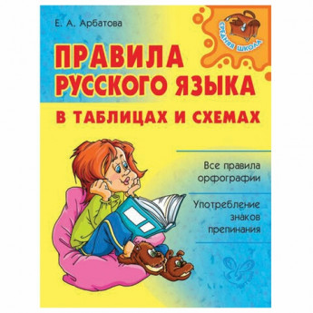Правила русского языка в таблицах и схемах, Арбатова Е.А., 8512