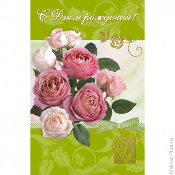 Открытка С Днем рождения! Розы 12,5х19см 10шт/уп 1528-11, комплект 10 шт