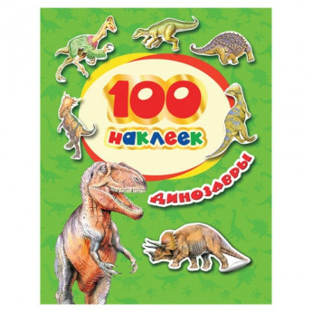Альбом наклеек Росмэн "100 наклеек. Динозавры", 34614