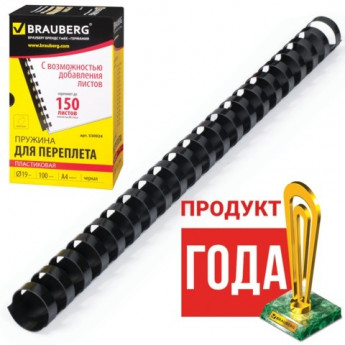 Пружины пластиковые для переплета, КОМПЛЕКТ 100 шт., 19 мм (для сшивания 121-150 л.), черные, BRAUBERG, 530924, комплект 100 шт