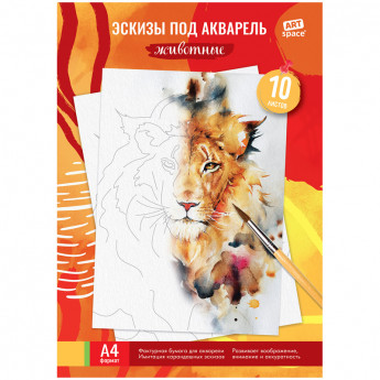 Папка для акварели с эскизом 10 л., А4 ArtSpace 'Животные', 180 г/м2