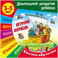 Книжка-задание Книжный Дом, А5 "Дошкольное развитие ребенка. Летучий корабль", 14стр.