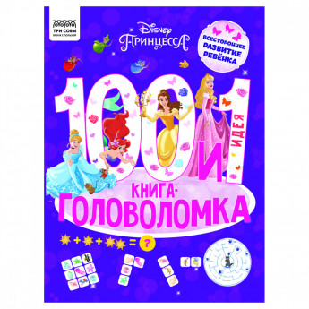 Книжка-задание, А4 ТРИ СОВЫ '100 и 1 головоломка. Принцесса Disney', 48стр.
