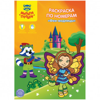 Раскраска по номерам А4, Мульти-Пульти "Феи-модницы", 16стр., 10 шт/в уп