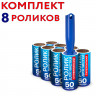 Ролик для чистки одежды / мебели от шерсти, ворсинок, пыли, волос + 8 сменных блоков по 50 листов, суперлипкий, LAIMA, 608384