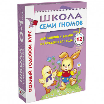 Комплект заданий Мозаика-Синтез "Школа Семи Гномов" 12 книг, 0-1 год