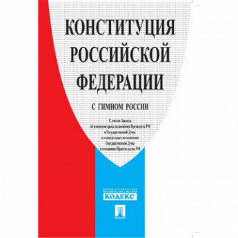 Книга Конституция РФ (с гимном России).-М.:Проспект,2018.