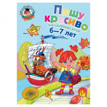 Книга "Пишу красиво: для детей 6-7 лет", Володина Н.В., Эксмо, 303032