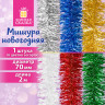 Мишура (1 штука), диаметр 70мм, длина 2м, ассорти 6 цветов, ЗОЛОТАЯ СКАЗКА, 592212