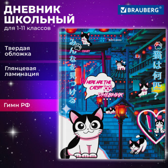 Дневник 1-11 класс 40 л., твердый, BRAUBERG, глянцевая ламинация, "Anime Cats", 106858 Дневник 1-11 класс 40 л., твердый, BRAUBERG, глянцевая ламинация, "Anime Cats", 106858