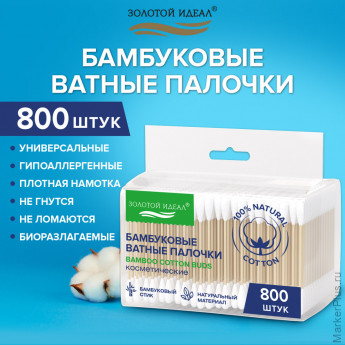 Ватные палочки КОМПЛЕКТ 4*200 шт., бамбуковый стик, 100% хлопок, зип-лок, ЗОЛОТОЙ ИДЕАЛ, 116560