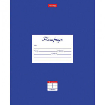 Тетрадь 12 л. HATBER клетка, обложка картон, 'Классика-Синяя', 12Т5В1_03142