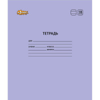 Тетрадь школьная А5,18л,линия, №1 School Отличник Сиреневый 10шт/уп 82170, комплект 10 шт