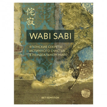Книга "Wabi Sabi. Японские секреты истинного счастья", Кемптон Б., Эксмо, 944833