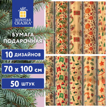 Бумага упаковочная подарочная новогодняя "Christmas Kraft", 70х100 см, 10 дизайнов ассорти, ЗОЛОТАЯ СКАЗКА, 592053