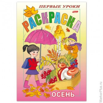 Книжка-раскраска А5, 8 л., HATBER, Первые уроки, 'Осень', 8Рц5 03066, R072477, 5 шт/в уп