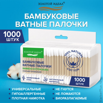 Ватные палочки КОМПЛЕКТ 5*200 шт., бамбуковый стик, 100% хлопок, зип-лок, ЗОЛОТОЙ ИДЕАЛ, 116561