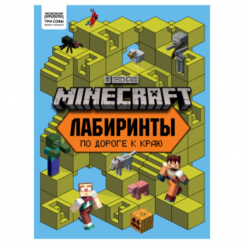 Книжка-задание, А4 ТРИ СОВЫ 'Лабиринты. В стиле Minecraft', 16стр.